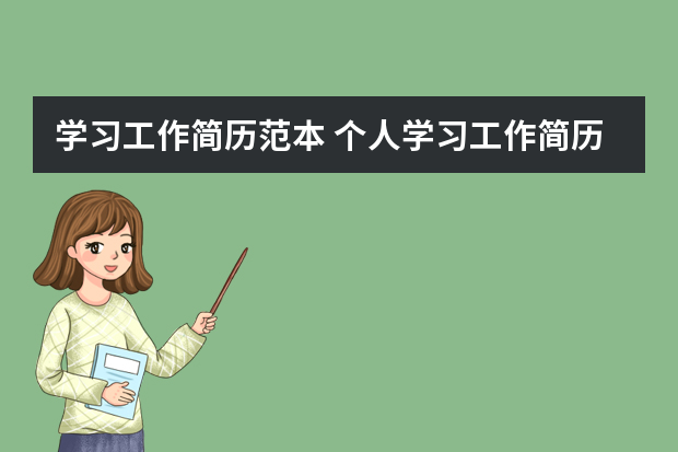 学习工作简历范本 个人学习工作简历范文模板（铁路个人简历自荐信500字7篇）